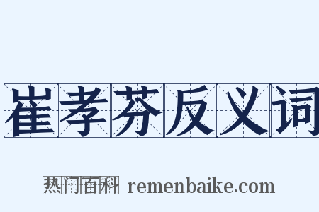 崔孝芬反义词是什么意思的图片